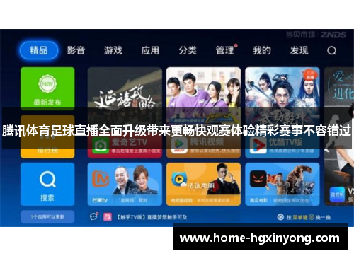 腾讯体育足球直播全面升级带来更畅快观赛体验精彩赛事不容错过