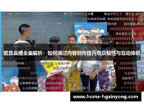 若昂直播全面解析：如何通过内容创作提升观众粘性与互动体验