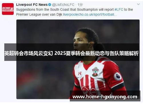 英超转会市场风云变幻 2025夏季转会最新动态与各队策略解析
