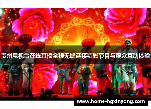 贵州电视台在线直播全程无缝连接精彩节目与观众互动体验