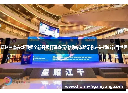 郑州三套在线直播全新升级打造多元化视听体验带你走进精彩节目世界