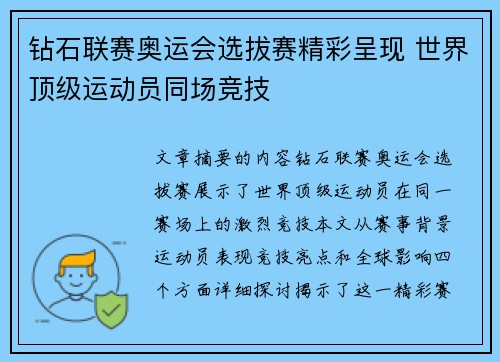 钻石联赛奥运会选拔赛精彩呈现 世界顶级运动员同场竞技