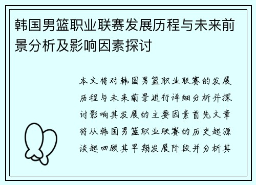 韩国男篮职业联赛发展历程与未来前景分析及影响因素探讨