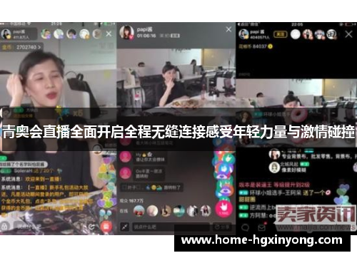 青奥会直播全面开启全程无缝连接感受年轻力量与激情碰撞