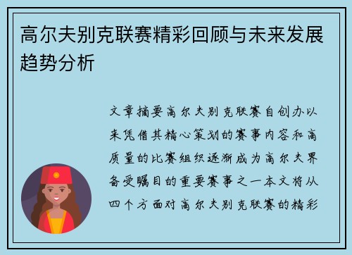 高尔夫别克联赛精彩回顾与未来发展趋势分析