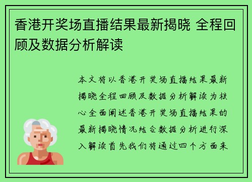 香港开奖场直播结果最新揭晓 全程回顾及数据分析解读
