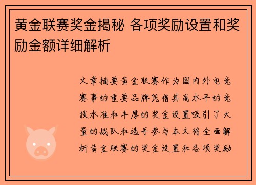 黄金联赛奖金揭秘 各项奖励设置和奖励金额详细解析