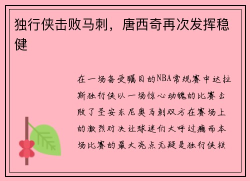独行侠击败马刺，唐西奇再次发挥稳健
