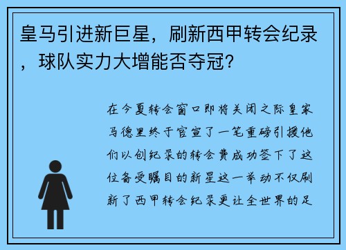 皇马引进新巨星，刷新西甲转会纪录，球队实力大增能否夺冠？