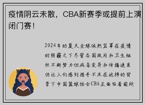 疫情阴云未散，CBA新赛季或提前上演闭门赛！