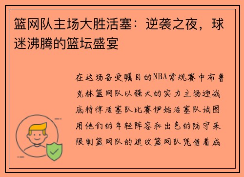 篮网队主场大胜活塞：逆袭之夜，球迷沸腾的篮坛盛宴