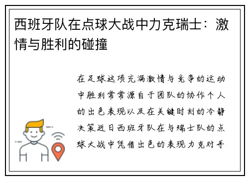 西班牙队在点球大战中力克瑞士：激情与胜利的碰撞