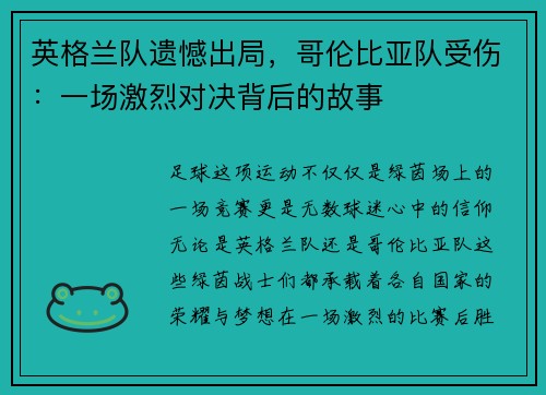 英格兰队遗憾出局，哥伦比亚队受伤：一场激烈对决背后的故事