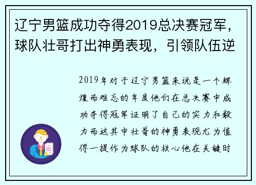辽宁男篮成功夺得2019总决赛冠军，球队壮哥打出神勇表现，引领队伍逆转胜！