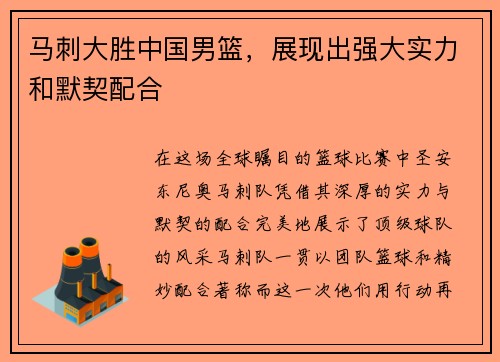 马刺大胜中国男篮，展现出强大实力和默契配合