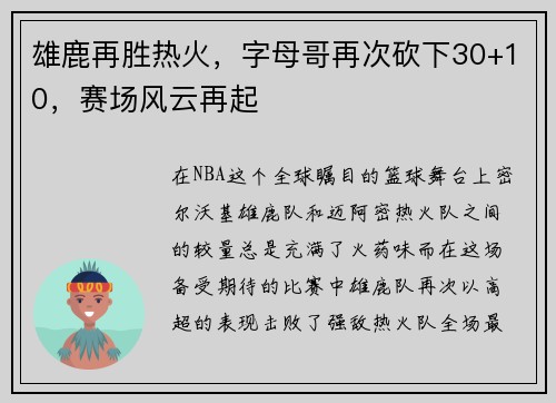雄鹿再胜热火，字母哥再次砍下30+10，赛场风云再起