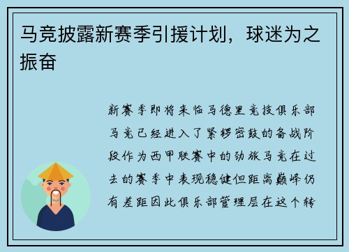 马竞披露新赛季引援计划，球迷为之振奋
