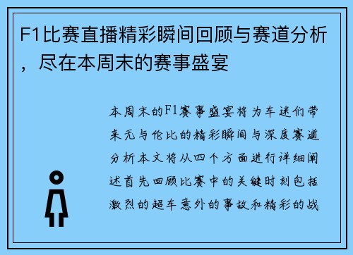F1比赛直播精彩瞬间回顾与赛道分析，尽在本周末的赛事盛宴