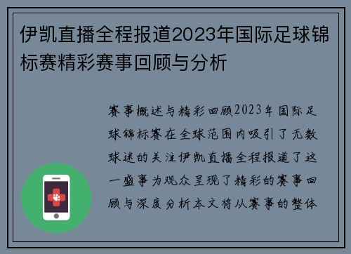 伊凯直播全程报道2023年国际足球锦标赛精彩赛事回顾与分析