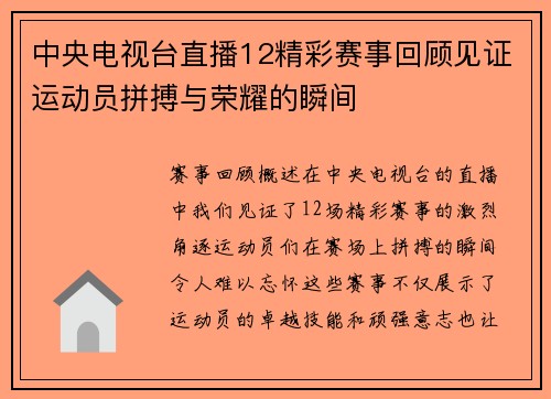 中央电视台直播12精彩赛事回顾见证运动员拼搏与荣耀的瞬间
