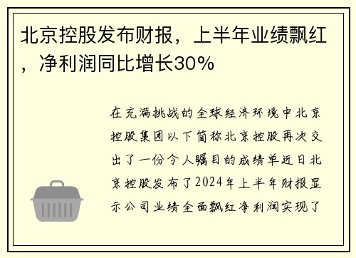 北京控股发布财报，上半年业绩飘红，净利润同比增长30%