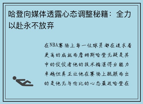 哈登向媒体透露心态调整秘籍：全力以赴永不放弃