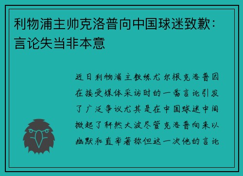 利物浦主帅克洛普向中国球迷致歉：言论失当非本意