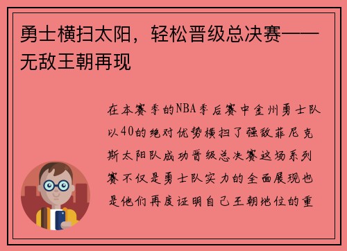 勇士横扫太阳，轻松晋级总决赛——无敌王朝再现