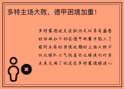 多特主场大败，德甲困境加重！