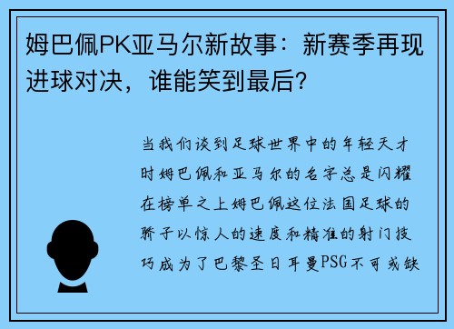 姆巴佩PK亚马尔新故事：新赛季再现进球对决，谁能笑到最后？