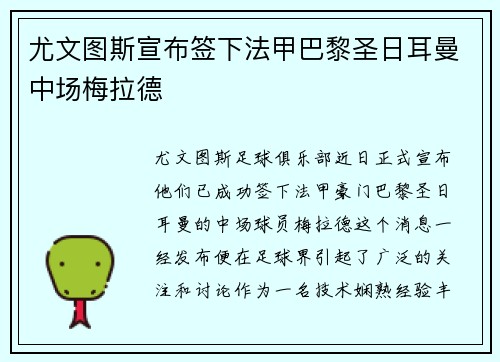 尤文图斯宣布签下法甲巴黎圣日耳曼中场梅拉德