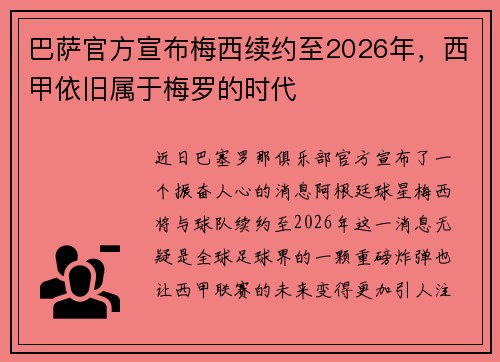 巴萨官方宣布梅西续约至2026年，西甲依旧属于梅罗的时代