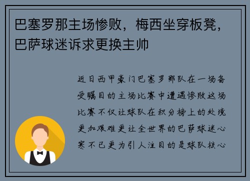 巴塞罗那主场惨败，梅西坐穿板凳，巴萨球迷诉求更换主帅