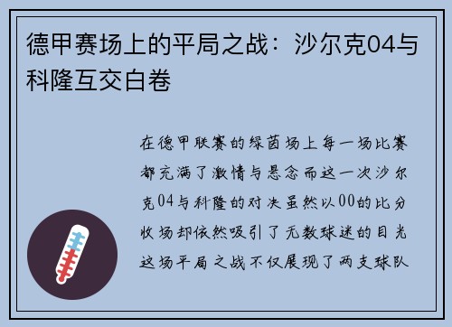 德甲赛场上的平局之战：沙尔克04与科隆互交白卷