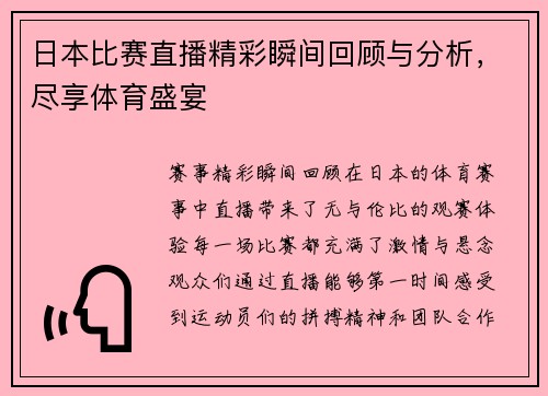 日本比赛直播精彩瞬间回顾与分析，尽享体育盛宴