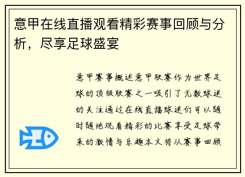意甲在线直播观看精彩赛事回顾与分析，尽享足球盛宴