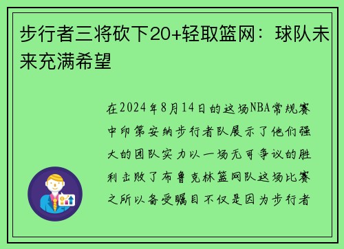 步行者三将砍下20+轻取篮网：球队未来充满希望