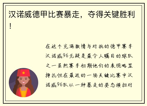 汉诺威德甲比赛暴走，夺得关键胜利！