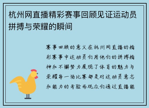 杭州网直播精彩赛事回顾见证运动员拼搏与荣耀的瞬间