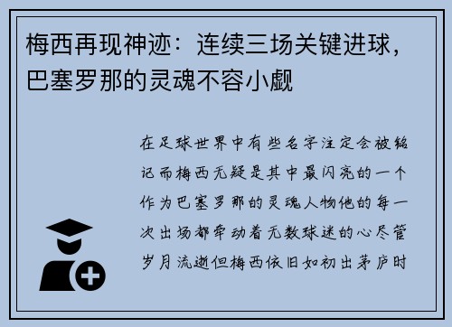 梅西再现神迹：连续三场关键进球，巴塞罗那的灵魂不容小觑