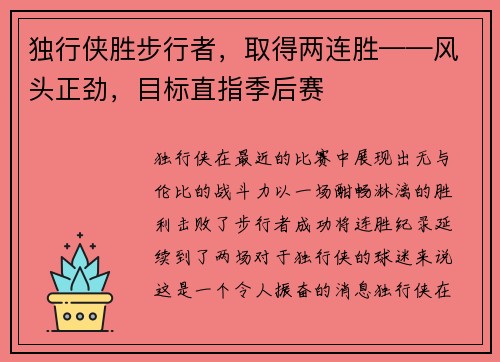 独行侠胜步行者，取得两连胜——风头正劲，目标直指季后赛