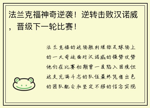 法兰克福神奇逆袭！逆转击败汉诺威，晋级下一轮比赛！