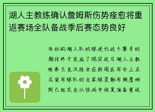 湖人主教练确认詹姆斯伤势痊愈将重返赛场全队备战季后赛态势良好