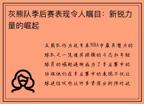 灰熊队季后赛表现令人瞩目：新锐力量的崛起