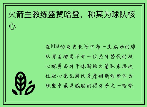 火箭主教练盛赞哈登，称其为球队核心