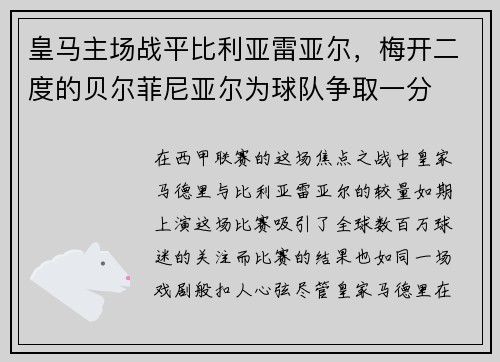 皇马主场战平比利亚雷亚尔，梅开二度的贝尔菲尼亚尔为球队争取一分