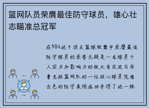 篮网队员荣膺最佳防守球员，雄心壮志瞄准总冠军