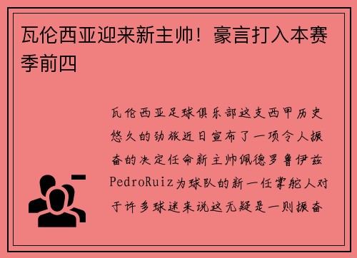 瓦伦西亚迎来新主帅！豪言打入本赛季前四