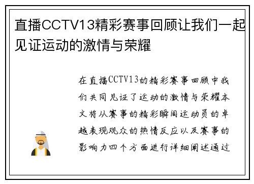 直播CCTV13精彩赛事回顾让我们一起见证运动的激情与荣耀