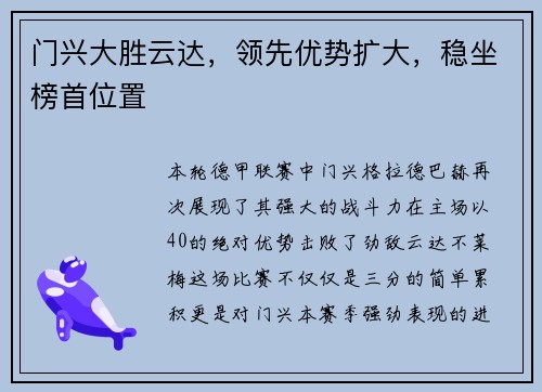 门兴大胜云达，领先优势扩大，稳坐榜首位置